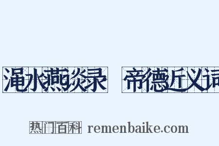 渑水燕谈录·帝德近义词是什么意思的图片